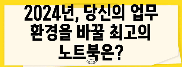 노트북의 최고봉 | 2024년 최고 업무용 모델 비교 및 분석