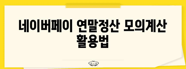 네이버페이 연말정산 모의계산으로 미리 확인하세요! | 연말정산, 소득공제, 환급 예상 금액