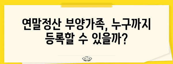 연말정산 부양가족 등록 완벽 가이드| 자녀, 부모, 배우자 등록 방법 총정리 | 연말정산, 부양가족, 세금 팁