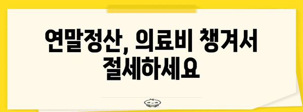 연말정산 의료비 꼼꼼하게 챙기기 | 의료비 세액공제, 소득공제, 증빙서류, 환급받는 방법