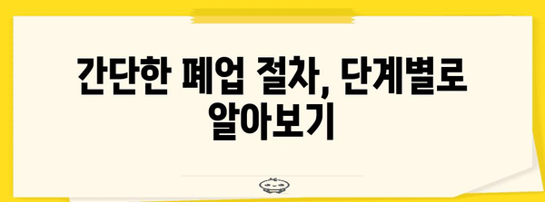 개인 통신판매업 폐업 안내 | 필요 서류와 절차 간단히 이해하기