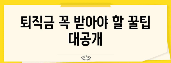 퇴직금 계산 완벽 가이드 | 연차수당 포함, 세금 계산