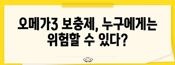 오메가3 보충제와 알티지 부작용 | 완벽한 가이드