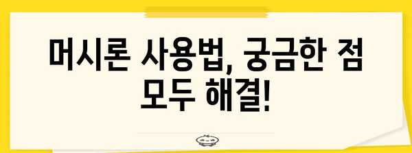 생리 이동의 비밀 | 머시론 사용 가이드
