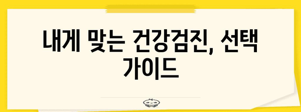 40대 건강검진 가이드 | 저렴하고 편리한 추천 병원