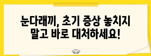 눈다래끼 효과적 치료법 | 원인과 초기 증상 파악