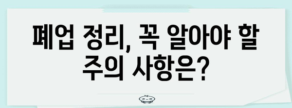 사무실 폐업 정리 업체 선정 가이드 | 비용, 절차, 주의 사항