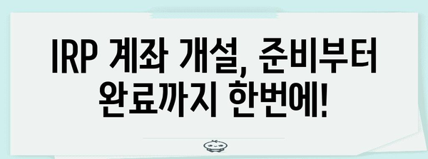 개인 IRP 계좌 개설 완벽 안내 | 조건, 절차, 혜택