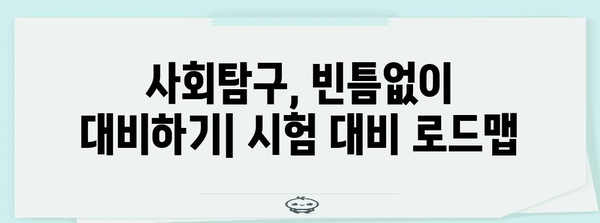 2024 수능 사회탐구 과목 선택 완벽 가이드 | 과목 특징, 추천, 학습 전략