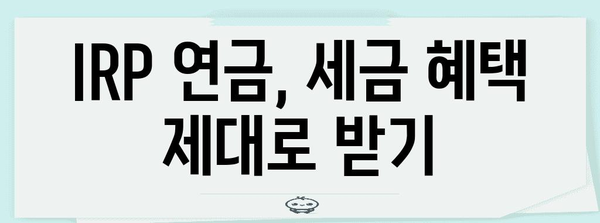 IRP 연말정산 기한 & 방법 총정리 | 연금, 세금, 절세 팁