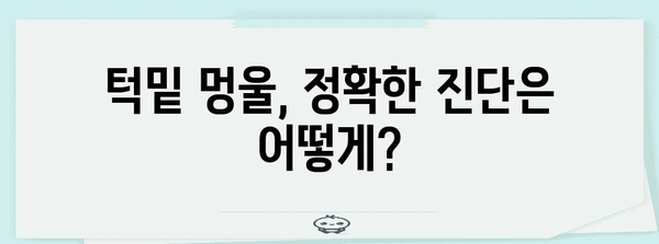 턱밑 멍울 | 증상, 원인, 진단, 치료 안내서