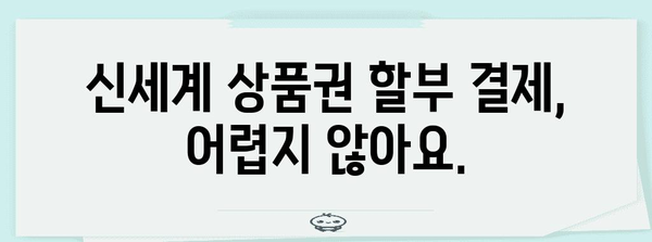 신세계 상품권 편리하게 할부 결제하기