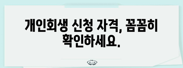 개인회생 신청 | 적격성 가이드