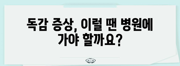 A형 독감 대유행 방지 | 증상과 대응 조치