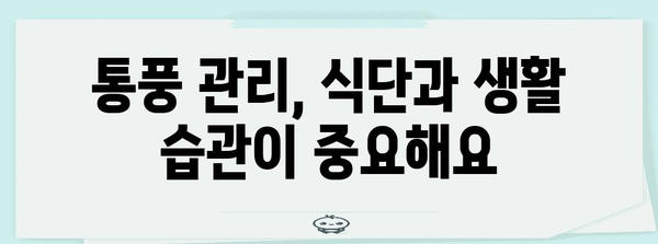 통풍 병에 효과적인 약물과 관리법