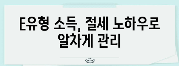 종합소득세 E유형 절세 노하우 대공개