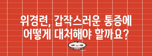 위경련 응급 대처법 | 필수 지식과 통증 완화 팁