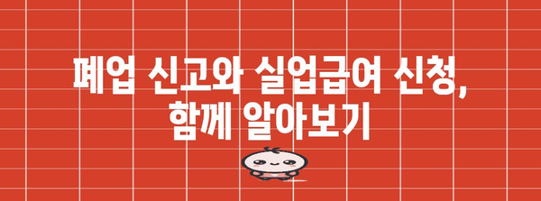 폐업 신고와 실업급여 신청 | 도움이 필요한 가이드