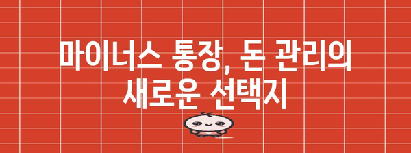 마이너스 통장 활용법 | 이자 줄이고 똑똑하게 돈 관리하기