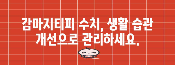 감마지티피 수치 낮추기 가이드 | 생활 습관과 전문적 도움