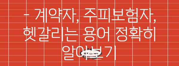 연말정산 보험료, 계약자 vs 주피보험자| 헷갈리는 내 보험료 정확히 알아보기 | 연말정산, 보험료, 계약자, 주피보험자, 절세 팁