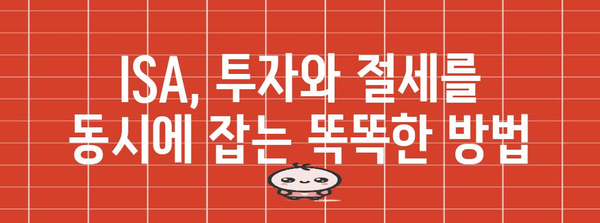 연말정산 ISA, 알차게 활용하는 방법 | 절세 팁, 투자 전략, 혜택 정리