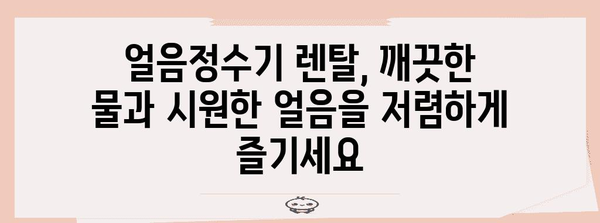 핵심 키워드 | 얼음정수기, 렌탈, 비용 절감