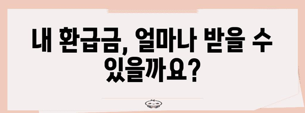 2024년 연말정산 환급금, 언제 받을 수 있을까요? | 환급일, 지급일, 확인 방법