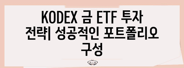 실물 금 투자를 위한 KRX 금 투자 방법 및 KODEX 금 ETF 안내