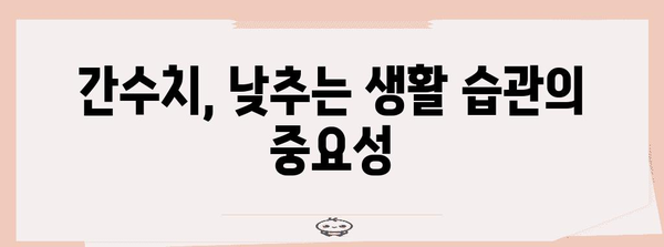 간수치 이상의 원인과 효과적인 해결책