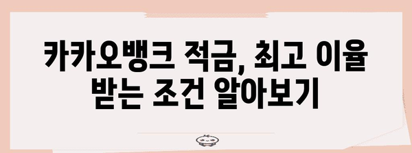 카카오뱅크 적금 비교 | 이율과 조건 분석