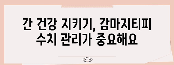 간질환 진단 지표 | 감마지티피 수치의 의미