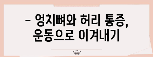 엉치뼈와 허리 통증 이해와 완화 방법