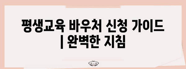 평생교육 바우처 신청 가이드 | 완벽한 지침