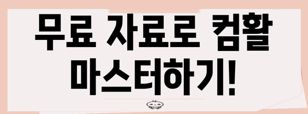 컴활 노하우 한방에! 무료 PDF 자료 모음집