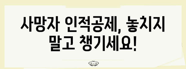 연말정산 사망자 인적공제, 필요한 서류는? | 사망자 인적공제, 증빙서류, 연말정산 가이드