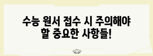 2024 수능 원서 접수 완벽 가이드 | 기간, 방법, 유의사항, 주요 변경사항