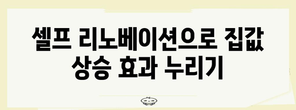 손쉽게 실현하는 꿈의 집 | 셀프 리노베이션 가이드