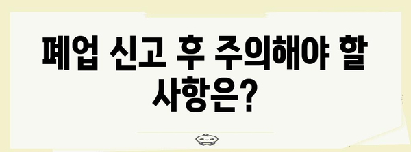 개인 통신판매업 폐업 안내 | 필요 서류와 절차 간단히 이해하기