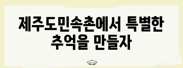 제주 가족여행 필수 코스 | 표선제주도민속촌 탐험