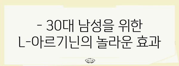L-아르기닌의 30대 남성 효능 | 복용법 가이드