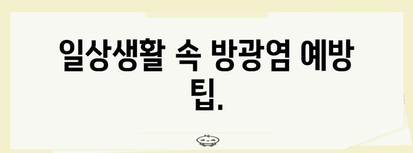 재발성 방광염 끊기 | 원인 분석 및 해결 방안