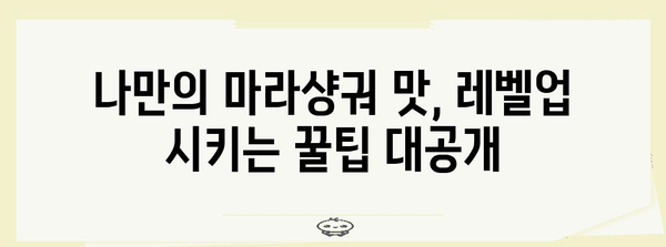 집에서 맛보는 레스토랑 수준 마라샹궈