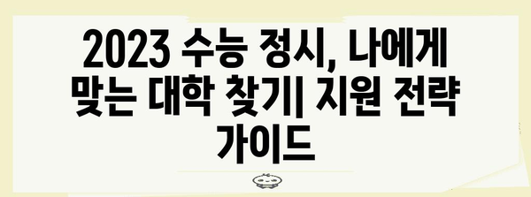 2023 수능 정시, 내 점수로 갈 수 있는 대학은? | 정시 지원 전략, 합격 가능성 확인, 대학별컷
