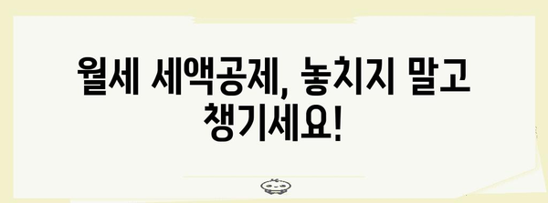 월세 연말정산, 놓치지 말고 챙기세요! | 월세 세액공제, 연말정산, 절세 팁, 신청 방법