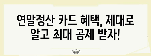 연말정산 신용카드 체크카드 혜택 비교 가이드 | 소득공제 최대화 전략, 카드별 특징, 추천 카드