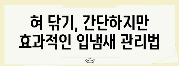 입냄새 제거의 비밀 | 혀 닦기 놀라운 효능