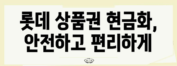 롯데 상품권 현금화 비밀 | 최고의 방법 탐구