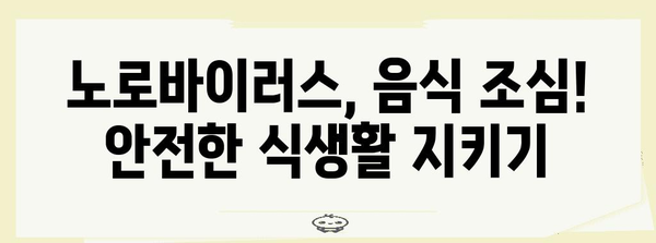 노로바이러스 초기 증상과 예방 조치