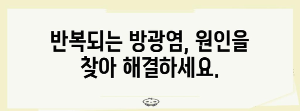 재발성 방광염 끊기 | 원인 분석 및 해결 방안